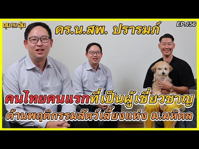 EP 156 ดร.น.สพ. ปรารมภ์ คนไทยคนแรกที่เป็นผู้เชี่ยวชาญด้านพฤติกรรมสัตว์เลี้ยง l คุยกับอุ๋ย l