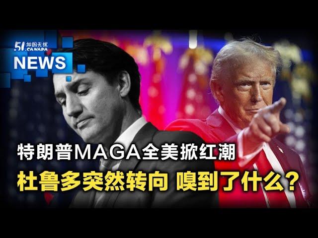 【加拿大华人故事】特朗普MAGA红潮席卷全美！加拿大特鲁多突然转向 还有机会吗？｜华人｜加拿大｜移民｜川普｜美国选举｜特鲁多｜