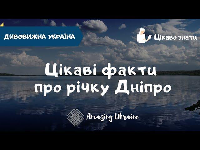 Цікаві факти про річку Дніпро - Amazing Ukraine - Дивовижна Україна