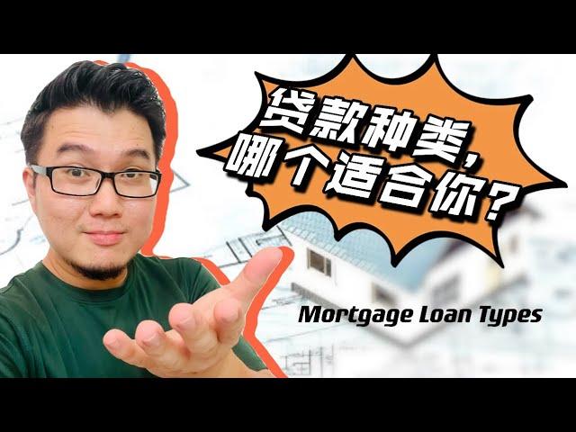 马来西亚房屋贷款种类- 哪种适合你？Mortgage Loan Types【按赞，留言，分享，订阅】