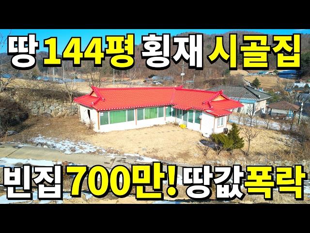 땅 144평+A급 시골집=집값~ 700만원! 땅값은 공짜나 마찬가지! 횡재하는 시골빈집! 몽땅 드립니다