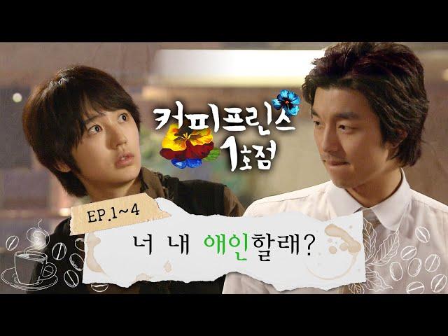 [#커피프린스 1호점] 몰아보기#1 | ＂야 너 내 애인할래?＂ 애인 대행으로 만나 커피프린스 1호점을 오픈하기까지 한결X은찬의 여름 이야기가 시작됩니다 MBC070702방송