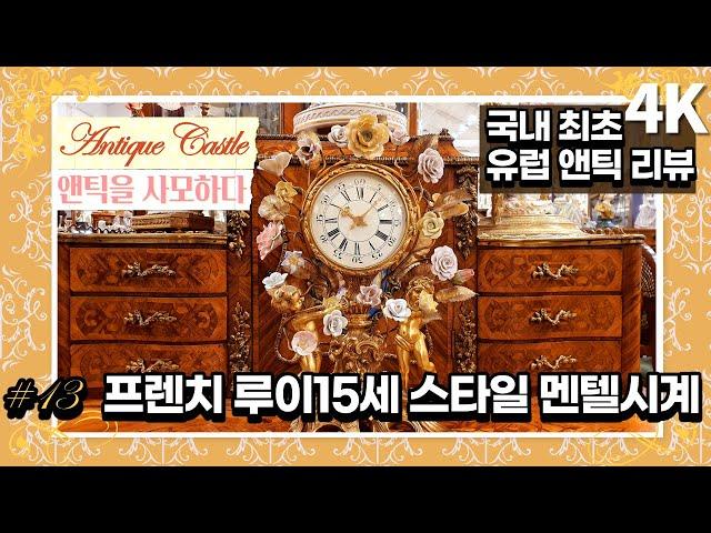 #13 Louis XV's time still flows: Original European Antique review(4K)(KOR SUB)