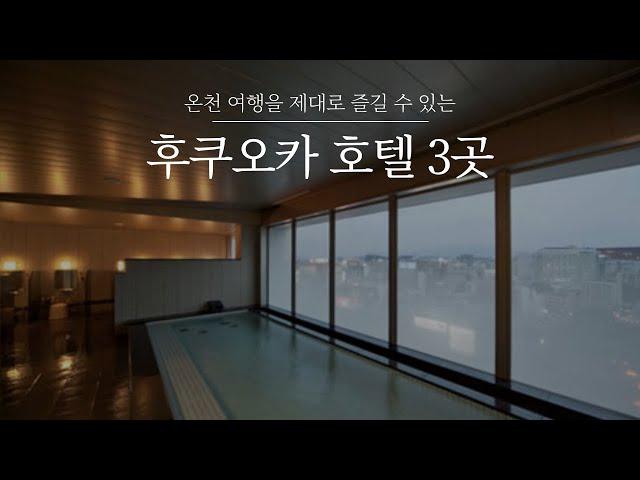 후쿠오카 호텔 3곳 | 2박 3일 온천 여행 떠나기 좋은 후쿠오카! 깨끗한 대욕탕이 있는 후쿠오카 숙소를 소개합니다.