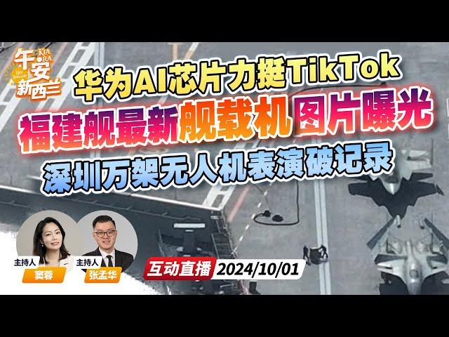 福建舰四次海试 歼35独特视角新照片曝光！| 华为联手Tiktok大模型 供货AI芯片 | 深圳单台电脑操控万架无人机表演 马斯克力赞《午安新西兰》20241001