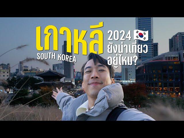 Solo Traveling in Korea | Where to visit? Is it still worth visiting in 2024?? | CHINOTOSHARE