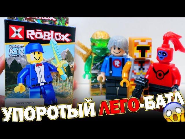 ЛЕГО РОБЛОКС vs MINECRAFT vs Ниндзяго - УПОРОТЫЙ БАТЛ