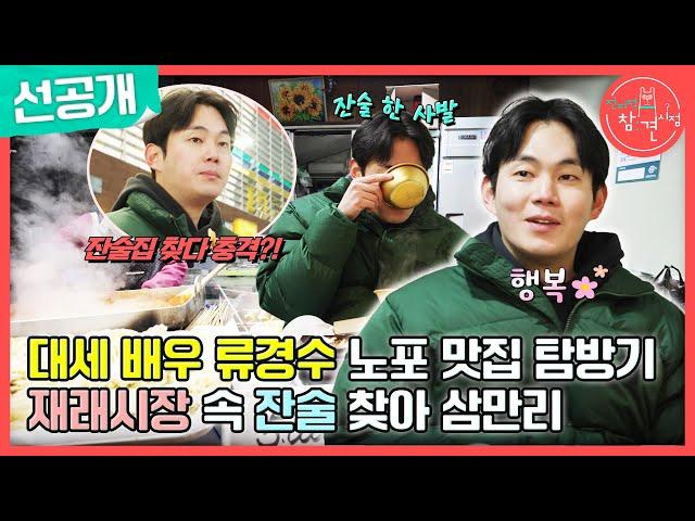 [전지적 참견 시점 선공개] 대세 배우 류경수의 노포 맛집 탐방기 재래시장 속 잔술 찾아 삼만 리, MBC 240302 방송