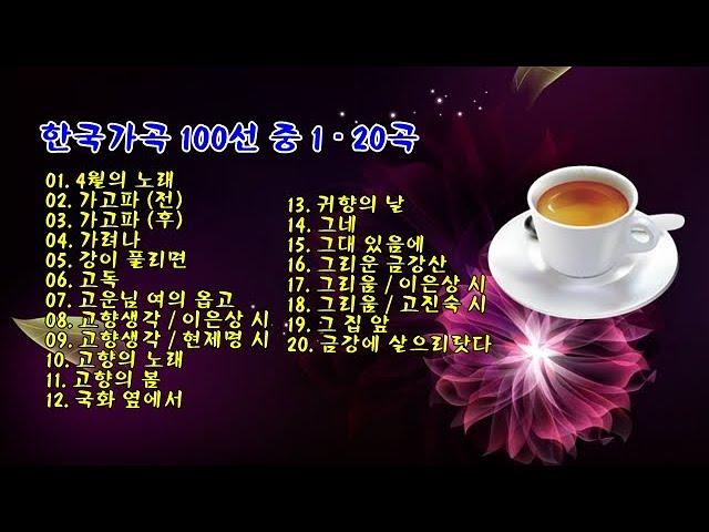 한국가곡 100선 중 1 - 20곡