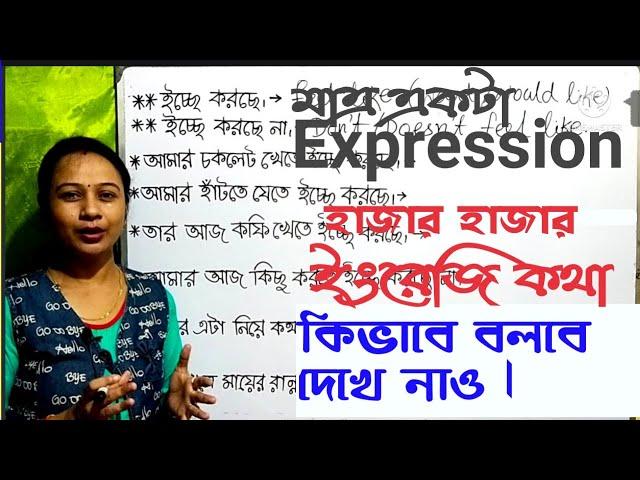 English expression for spoken English #english  speaking practice with Bengali