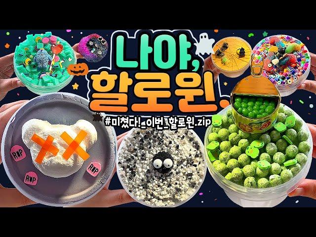  나야, 할로윈!  드디어 돌아온《할로윈 특집》! (feat. 독사과) | 너무 예쁜 빈짱 할로윈 신상, 본격 리뷰!