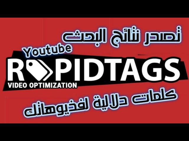 شرح موقع rapidtags وتصدر نتائج البحث في اليوتيوب والحصول على كلمات مفتاحية لفيذيوهاتك وزيادة مشاهدات