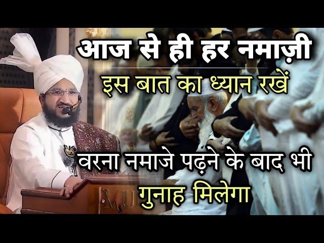 Har Namazi Is Baat Ka Dhyan Rakhen  | Mufti Salman Azhari #namza #namaj #islam