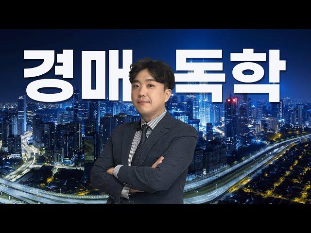 경매로 단타하는 법 독학 원하세요? 매매사업자 아파트 초단타 이론부터 물건 분석하는 법까지 서류, 어플 클릭 하나 하나 모두 알려드립니다