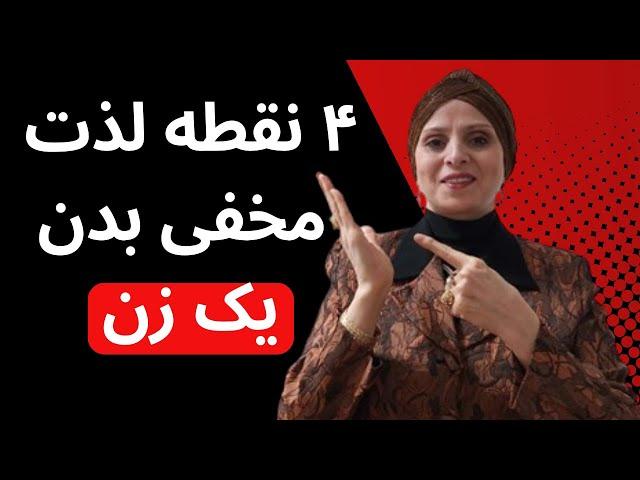 ۴ نقطه لذت مخفی بدن یک زن | روانشناسی زن و مرد | روانشناسی رابطه