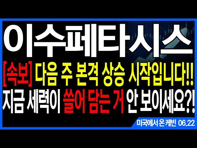 이수페타시스 주가전망] [속보] 다음 주 본격 상승 시작입니다!! 지금 세력이 쓸어 담는 거 안 보이세요?! feat.주도주연구소DS 케빈 엔비디아 삼성전자 SK하이닉스 MLB