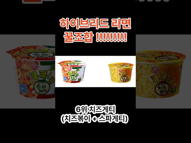 최고의 하이브리드 라면 꿀조합 TOP 10
