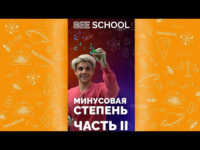 МЫ ЗДЕСЬ МИНУСОВУЮ СТЕПЕНЬ РАЗБИРАЕМ  ЧАСТЬ II  #shorts #егэ #огэ #математика #профильныйегэ