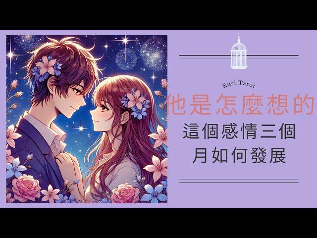 RuriRu【愛情】這個感情三個月的發展他對感情的想法？塔羅牌/雷諾曼/神諭卡--瑠璃ル