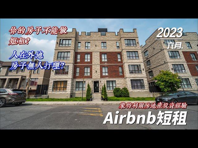 加拿大做Airbnb的正现金流赚钱经验