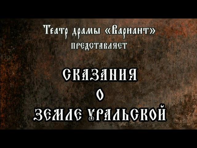 СКАЗАНИЯ О ЗЕМЛЕ УРАЛЬСКОЙ. Анатолий Демидов. Часть 1