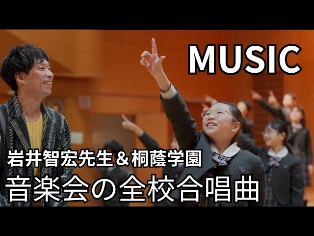 音楽会の全校合唱曲「MUSIC」（岩井智宏先生＆桐蔭学園）