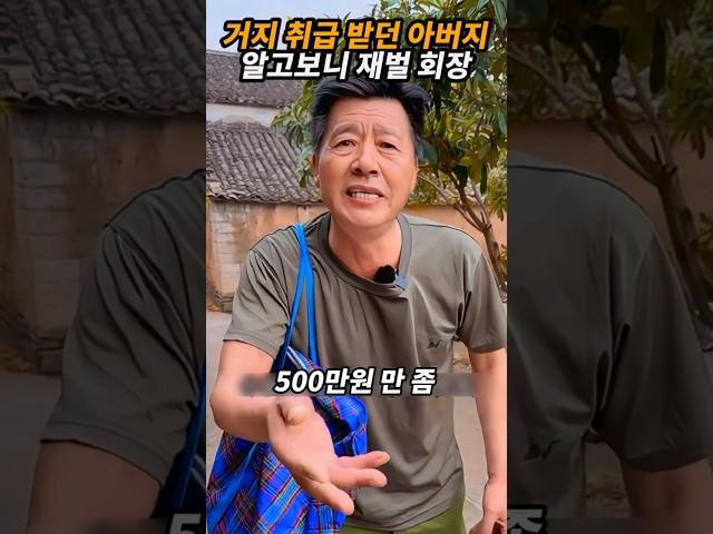 거지 취급 받던 아버지 알고보니 재벌 회장