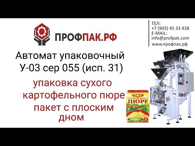 Фасовка и упаковка сухого картофельного пюре в пакет 250 гр  Автомат упаковочный У03 сер  055 исп 31