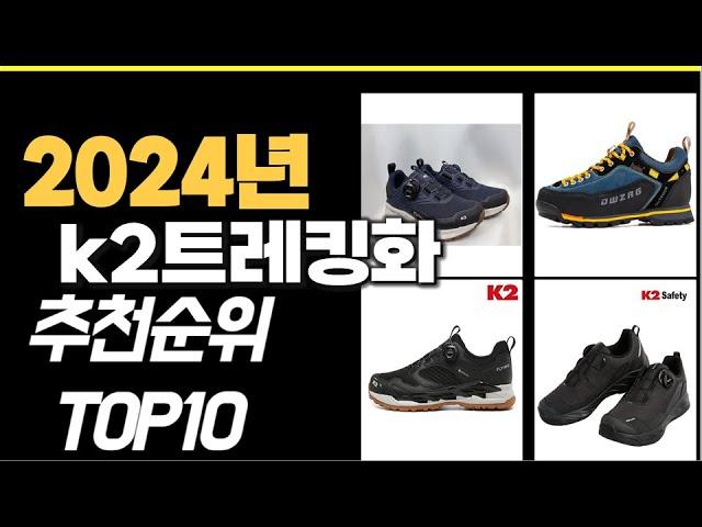 2024년 강력추천 k2트레킹화 추천순위 TOP10