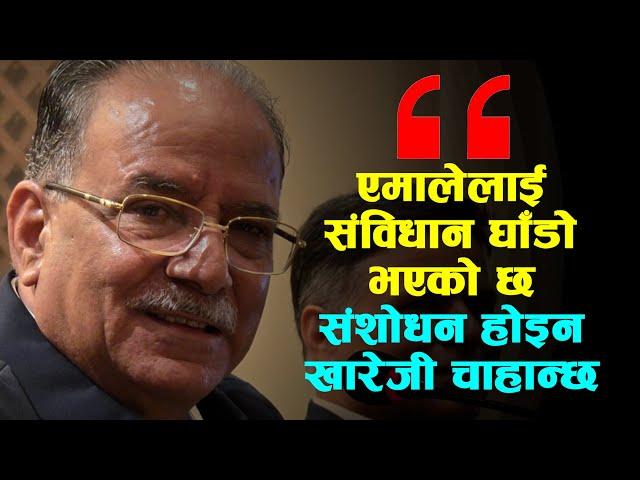 एमाले नेतृत्वलाई संविधान घाँडाे भएको छ, खारेजी चाहान्छ || Prachanda ||