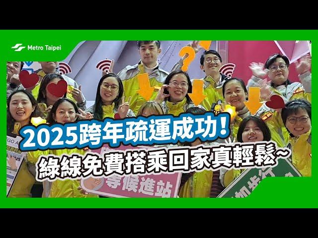 2025跨年疏運成功！綠線免費搭乘回家真輕鬆~ | 台北捷運Metro Taipei