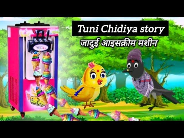 tuni chidiya wala cartoon | Ice Cream Wala cartoon | ice cram wali machine or chidiya ki kahani