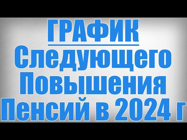 ГРАФИК Следующего Повышения Пенсий в 2024 году!