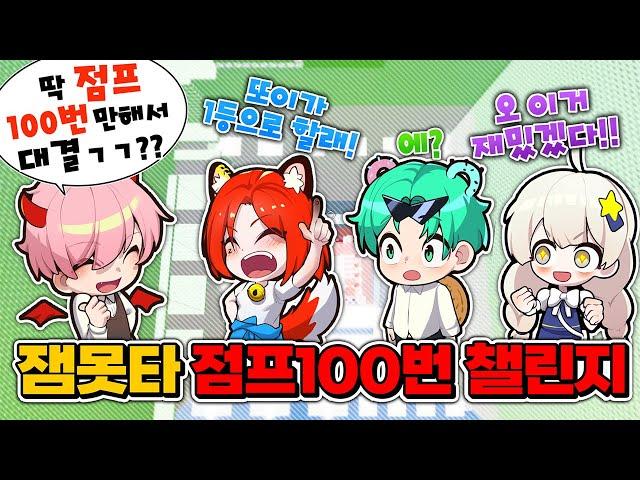 꿀잼 반전 ㅋㅋㅋㅋ 잼못타인데 점프 100번만 할수있다 과연 누가 제일 멀리갈까? 1편 (로블록스 잼민이는 못깨는 타워)