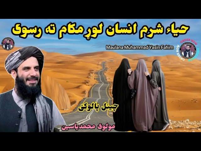 Maulana Muhammad Yasin Fahim Girl Pashto bayan 2024 | Molana yaseen faheem | بی حیاء بی شرم ښځی