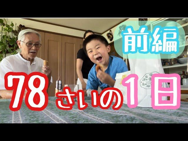 【前編】じぃじ（78）の１日をご紹介【朝活◦友活】