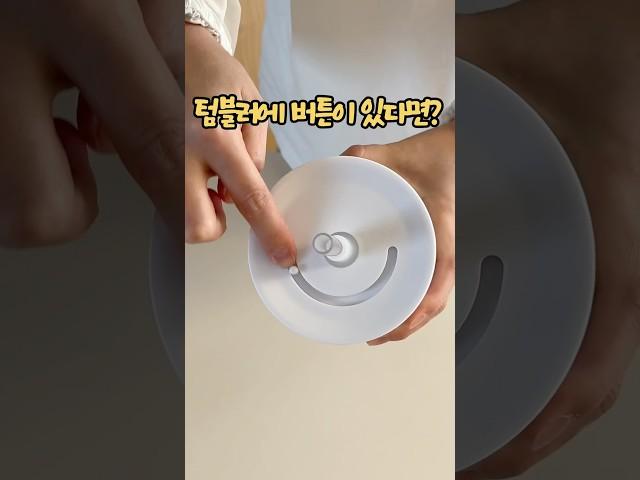 텀블러에 버튼이 있다고? 