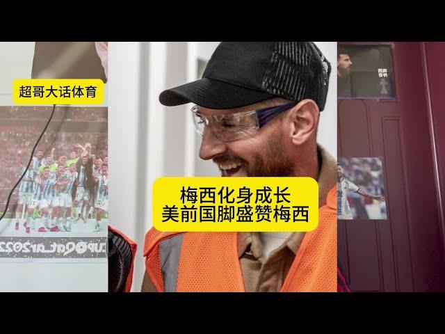 梅西化身厂长，美前国脚盛赞梅西#梅西