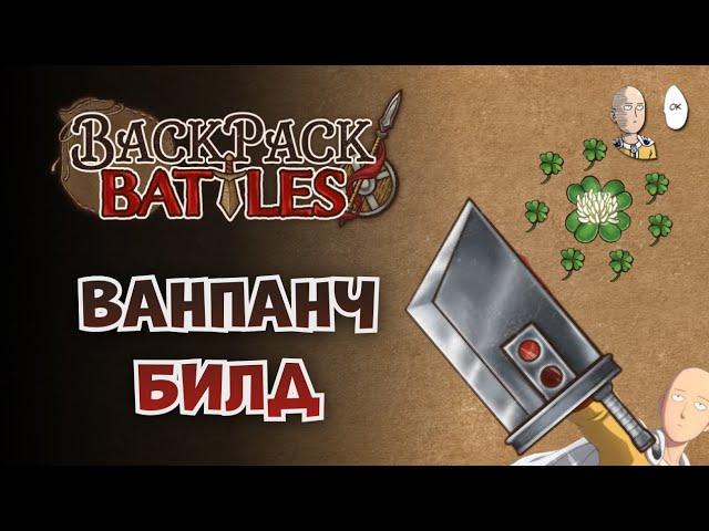 Закрепляем ваншот билд за лучницу! | Backpack Battles #44