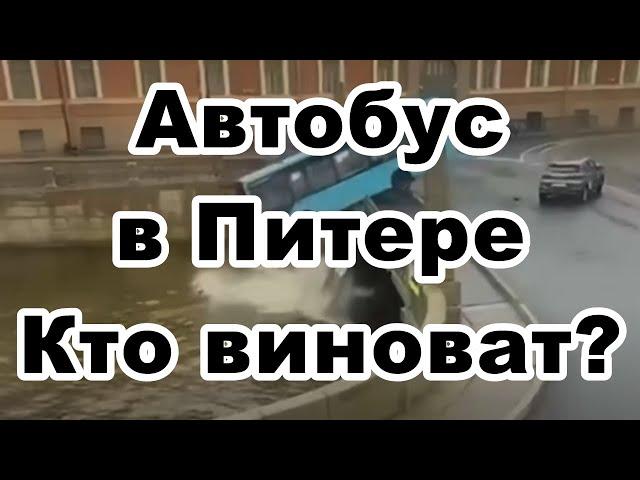 Автобус в Питере, кто виноват?