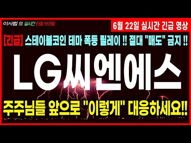 [LG씨엔에스 주가전망] [긴급] 스테이블코인 테마 폭등 릴레이 !! 절대 "매도" 금지 !! 주주님들 앞으로 "이렇게" 대응하세요 !!