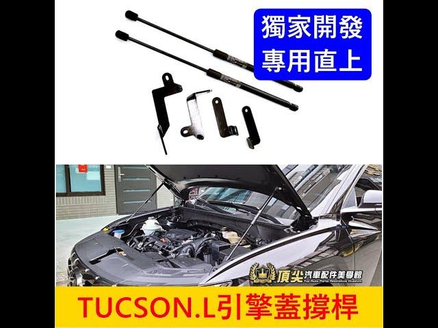 現代 Tucosn L引擎蓋支撐桿 南陽實業 現代土桑 凸喪 TUCSONL專用 前機蓋兩側支撐桿 引擎蓋頂桿 油壓頂桿 頂尖汽車配件美學館