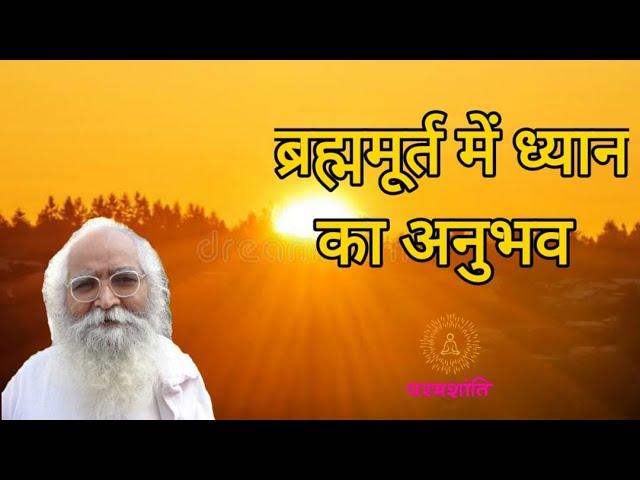 परम ज्ञान vs ब्रह्म मुहूर्त meditation|Bapuji's guidance on experiencing अमृतवेला 24 hours|