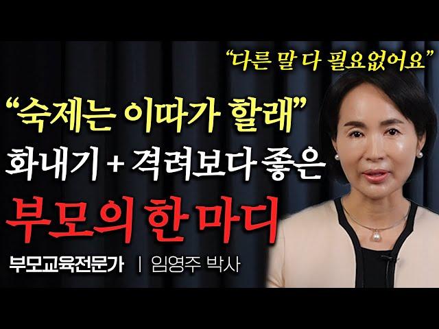 "숙제 안 할 거야?" 시켜야만 하는 아이. 딱 한마디 해주면 알아서 합니다. (임영주 박사 2부)