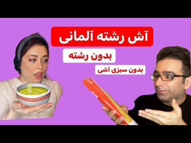 آش رشته آلمانی بدون رشته و سوپ آشی