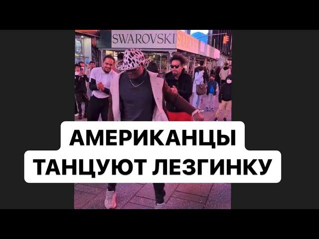 Кавказцы и Американцы танцуют лезгинку в Нью-Йорке на Таймс Сквер! Нереально интересное исполнение!