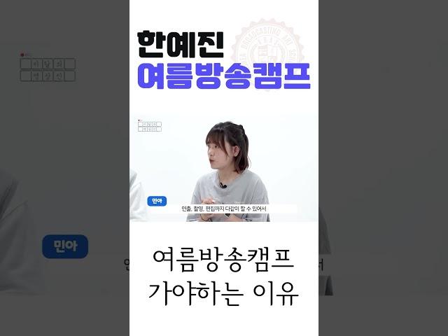 한예진 여름방캠 왜 가야할까?