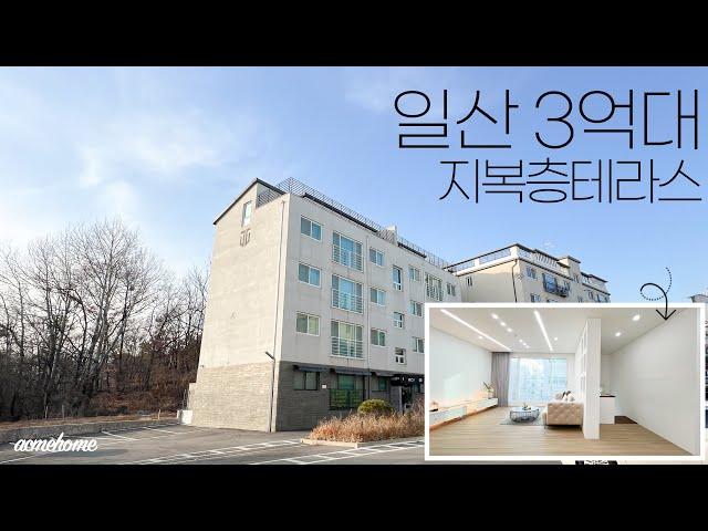 일산복층빌라 최소실입주금 가능한 3억대에 학군 좋은 유니크한 지복층 단지형 하우스! / A-254