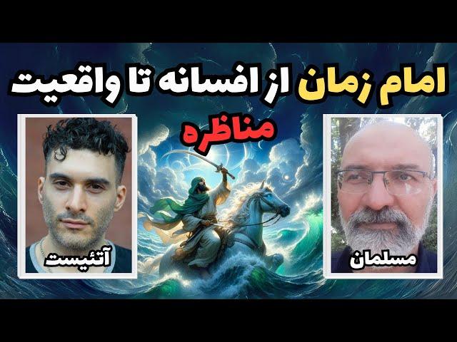 امام زمان از افسانه تا واقعیت | مناظره بین آتئیست و مسلمان