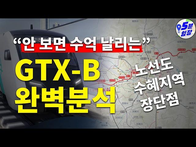 GTX-B 노선은 돈이 안된다고?? GTX-B 완벽분석! ㅣ 장단점 수혜지역 투자지 노선도 주의점 전부 알려드림!